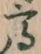 글자 高