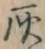 글자 灰
