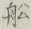 글자 船