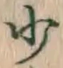 文字少