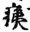痍の位置