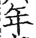 「年」字