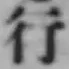 「行」字