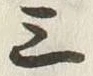 글자 三