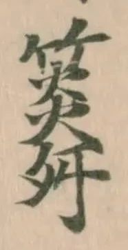 𥶒の位置