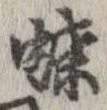 已定位蝶