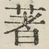 글자 著