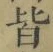 글자 皆