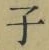 글자 子