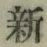 글자 新