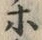 「ホ」字