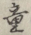 童 위치 확인됨