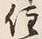 글자 住