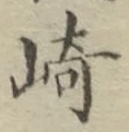 文字崎