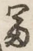 富 위치 확인됨