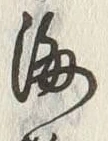 글자 海