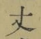 글자 丈