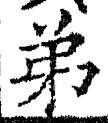 글자 弟