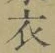 글자 衣