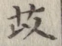 苡の位置