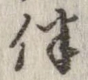 伴の位置