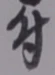 “付”字