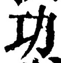 글자 功