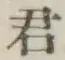 글자 君