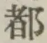 글자 都