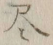 글자 尽