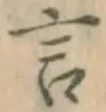 글자 言