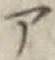 字ア