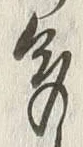 文字多