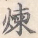 煉 위치 확인됨