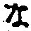 字な