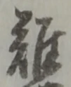 難 위치 확인됨