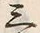 글자 三
