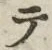 “テ”字