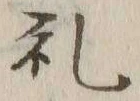 文字礼
