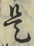 글자 是