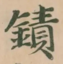 位置 確認된 䥊