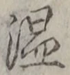 글자 温