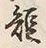 글자 短