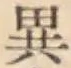 글자 異