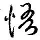 悟 위치 확인됨