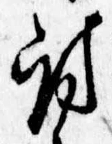 Đã định vị 討