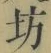 文字坊