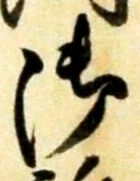 𡨸御