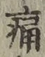 글자 痛
