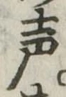位置定マレル未定